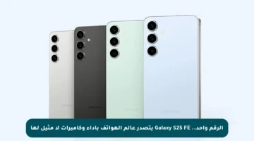 الرقم واحد.. Galaxy S25 FE يتصدر عالم الهواتف بأداء وكاميرات لا مثيل لها